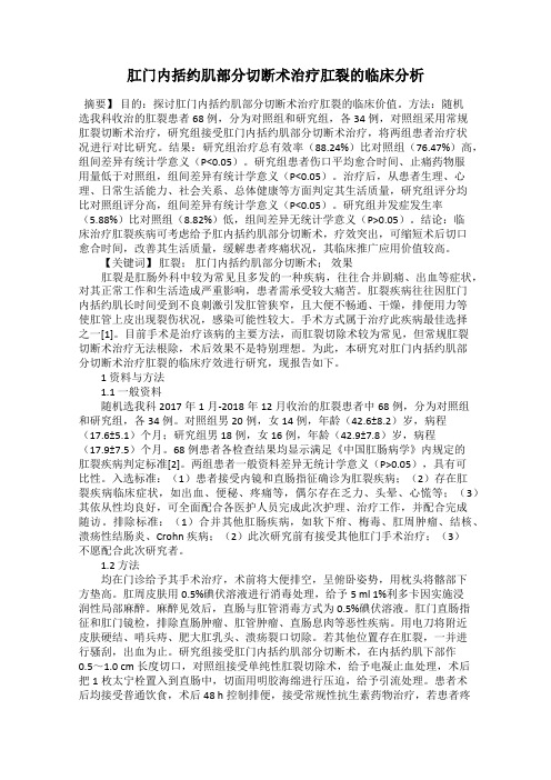 肛门内括约肌部分切断术治疗肛裂的临床分析