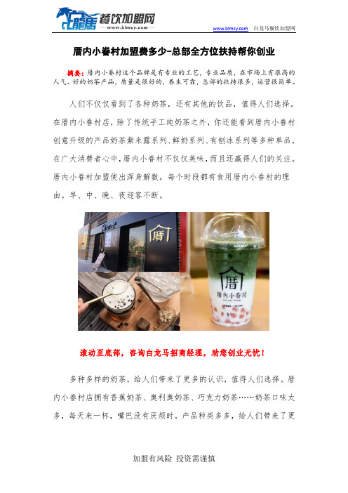 厝内小眷村加盟费多少-总部全方位扶持帮你创业