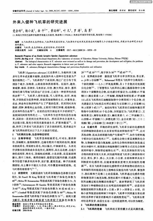 外来入侵种飞机草的研究进展