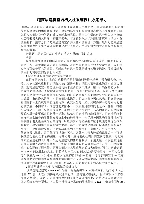 超高层建筑室内消火栓系统设计方案探讨