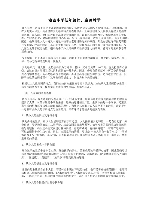 浅谈小学低年级的儿童画教学
