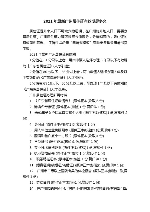 2021年最新广州居住证有效期是多久