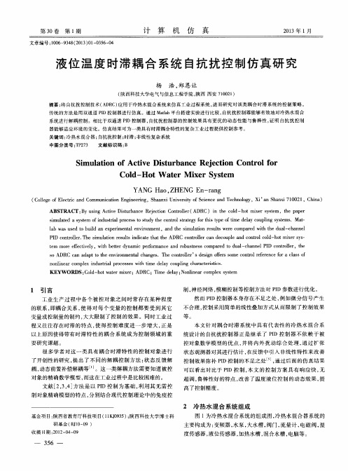 液位温度时滞耦合系统自抗扰控制仿真研究