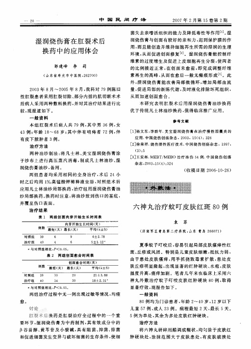 湿润烧伤膏在肛裂术后换药中的应用体会
