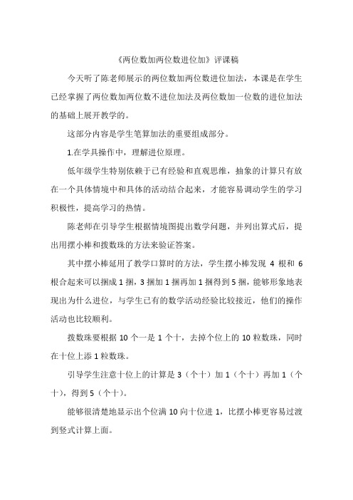 《两位数加两位数进位加》评课稿