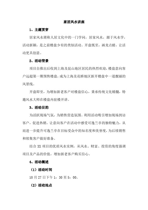 房地产项目家居风水讲座