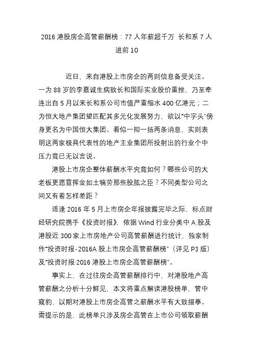 2016港股房企高管薪酬榜：77人年薪超千万 长和系7人进前10