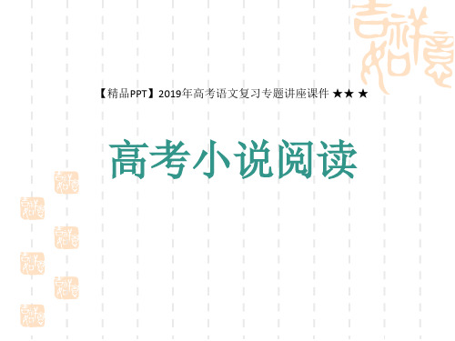 【精品PPT】2019年高考语文复习专题讲座课件 ★★ ★高考小说阅读(87页)