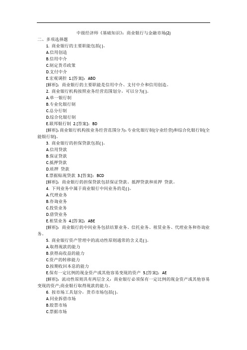 中级经济师《基础知识》：商业银行与金融市场(2)