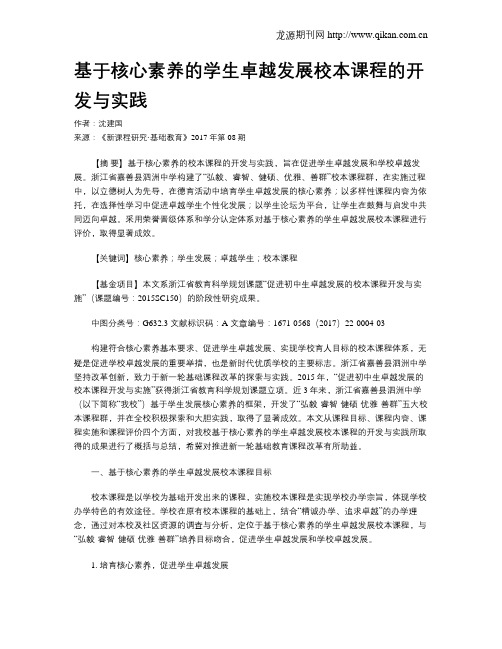 基于核心素养的学生卓越发展校本课程的开发与实践