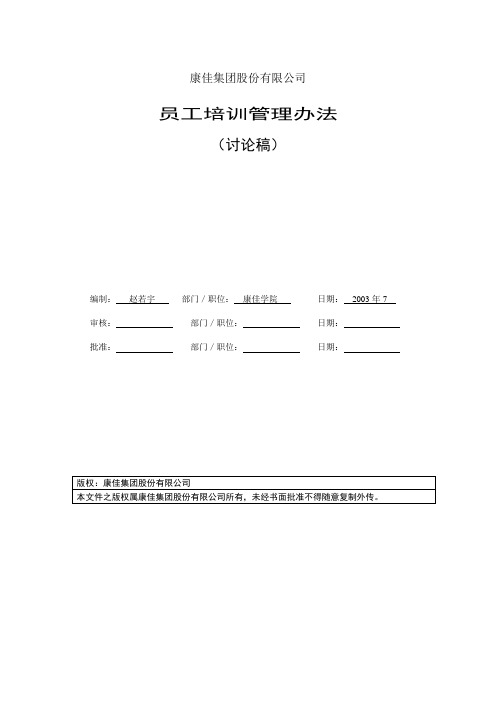 康佳集团培训管理办法.doc