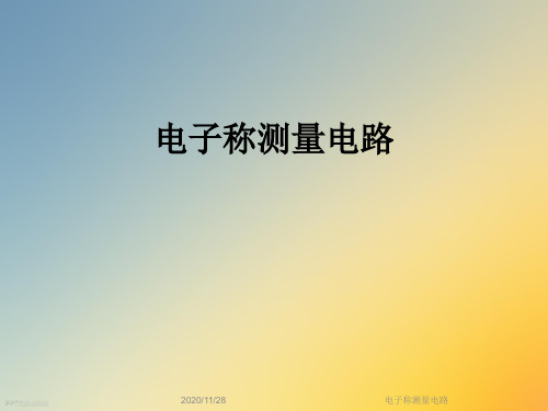 电子称测量电路