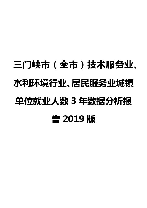 三门峡市(全市)技术服务业、水利环境行业、居民服务业城镇单位就业人数3年数据分析报告2019版