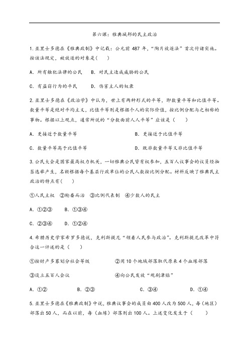 岳麓版版高中历史必修一同步课后一练第六课：雅典城邦的民主政治