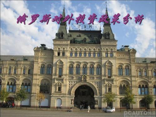 俄罗斯对外投资政策分析-PPT文档资料