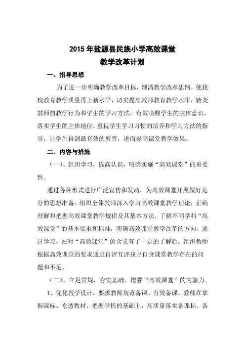 2015年高效课堂教学改革计划