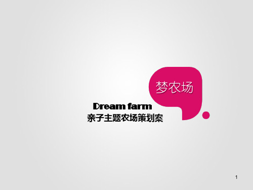 亲子体验主题农场策划案PPT课件