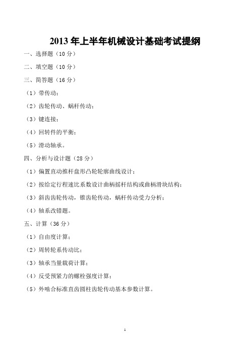 机械设计基础(杨可桢第六版)考试提纲及题库讲解