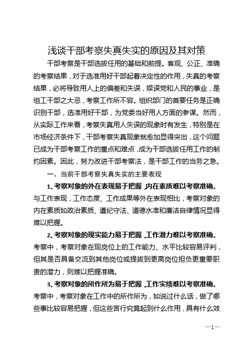 浅谈干部考察失真失实的原因及其对策