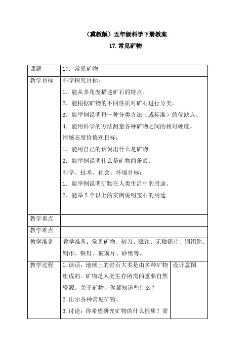 【冀教版】小学科学五年级下册《17常见矿物》word教案 (2)
