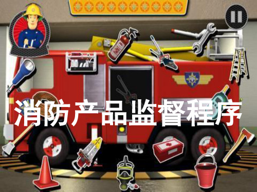 消防产品监督程序