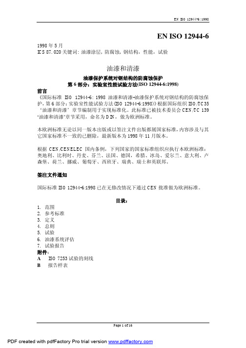 ISO-12944-6(1998)油漆保护系统对钢结构的防腐蚀保护-实验室性能试验方法