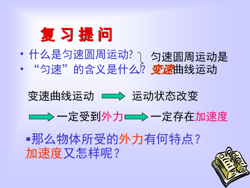 高中物理匀速圆周运动向心力向心加速度人教版必修二.分享资料.ppt