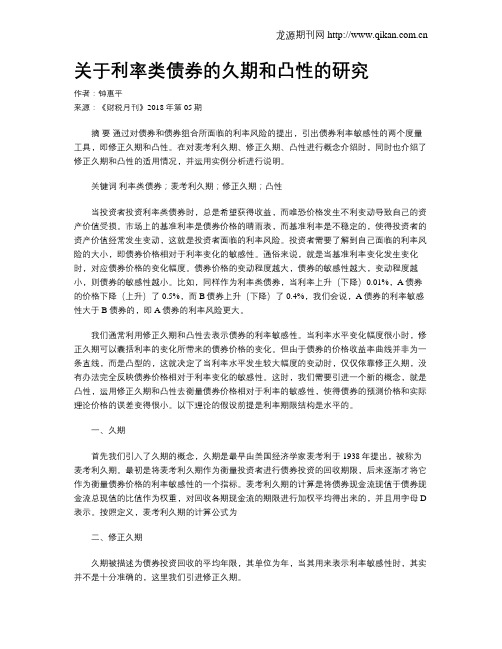 关于利率类债券的久期和凸性的研究