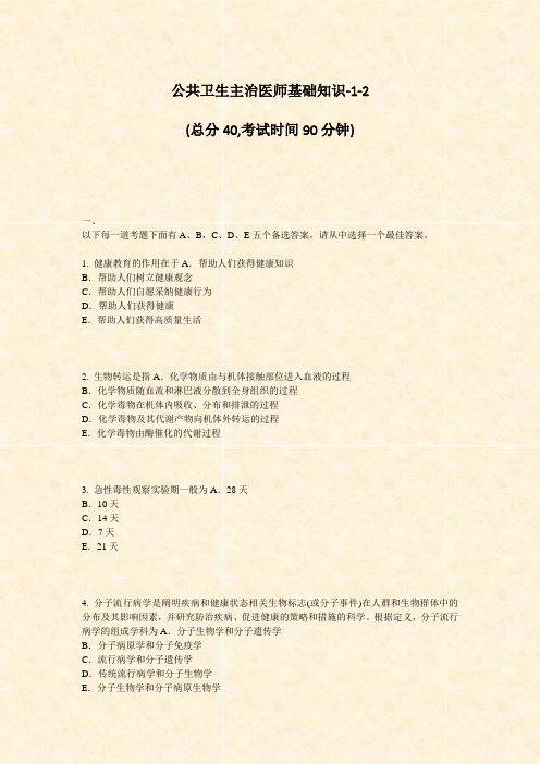 公共卫生主治医师基础知识-1-2_真题-无答案