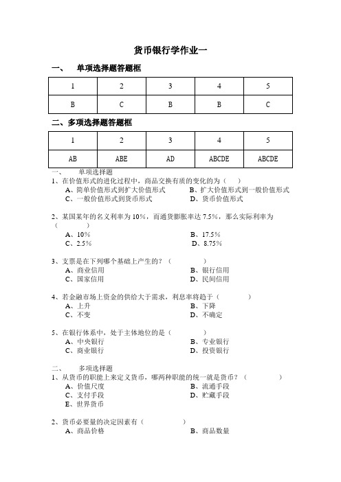 货币银行学作业一