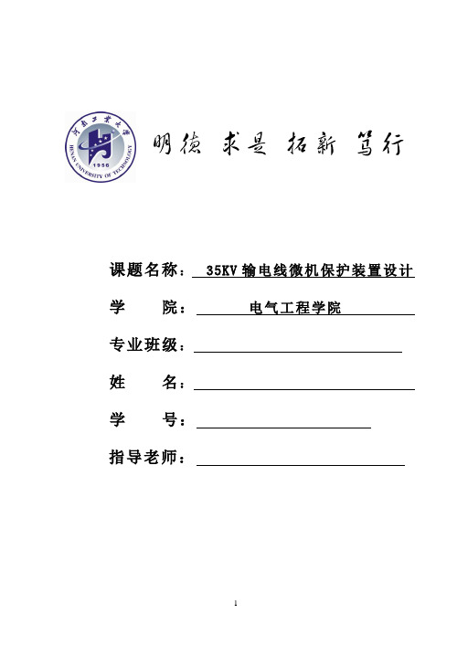 微机保护__35KV输电线微机保护装置设计