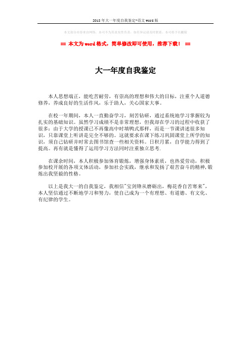2018年大一年度自我鉴定-范文word版 (1页)