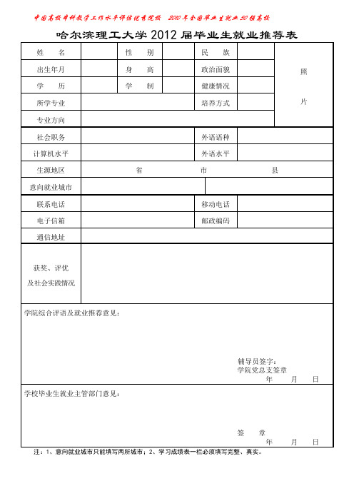 哈尔滨理工大学2012届毕业生就业推荐表