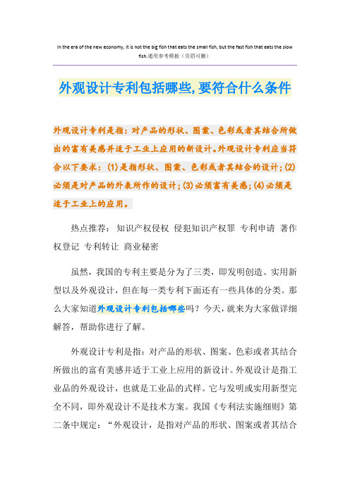 外观设计专利包括哪些,要符合什么条件