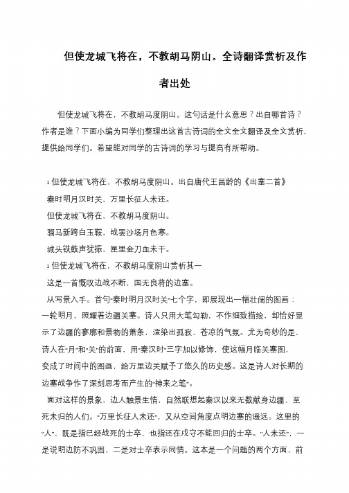 但使龙城飞将在,不教胡马阴山。全诗翻译赏析及作者出处