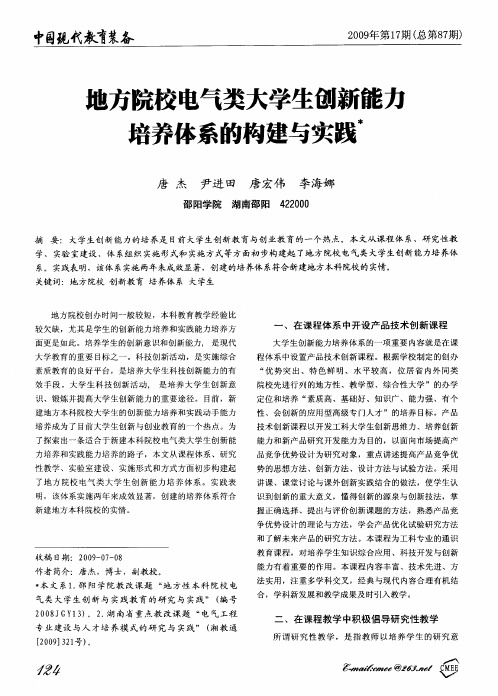 地方院校电气类大学生创新能力培养体系的构建与实践