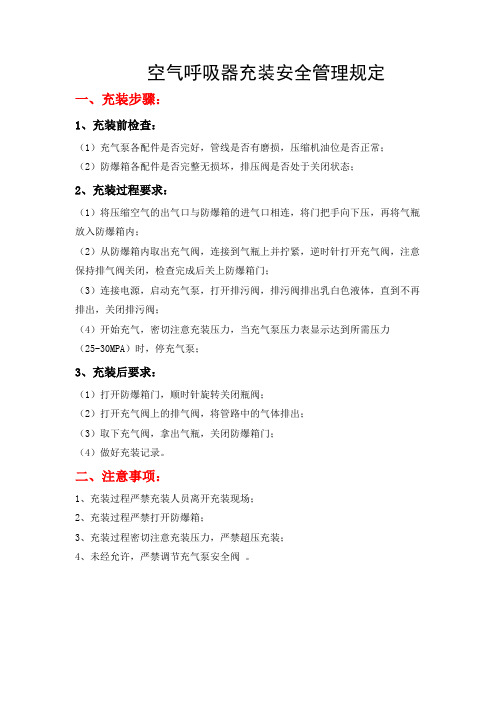 空气呼吸器充装安全管理规定