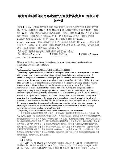 欧龙马滴剂联合阿奇霉素治疗儿童慢性鼻窦炎88例临床疗效分析