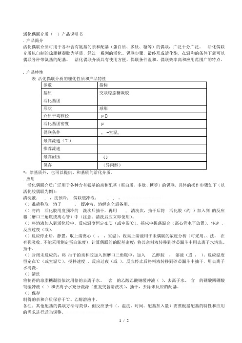 nhs活化偶联介质(nhsactivatedqzt4ff)产品说明书