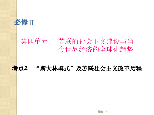 高考历史一轮复习第4单元考点2斯大林模式及苏联社会主义改革历程人民版必修2