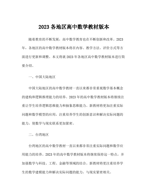 2023各地区高中数学教材版本