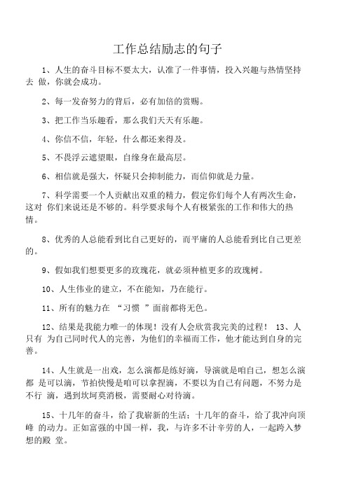 工作总结励志的句子