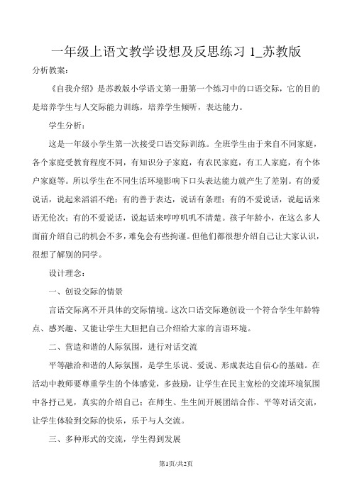 一年级上语文教学设想及反思练习1_苏教版