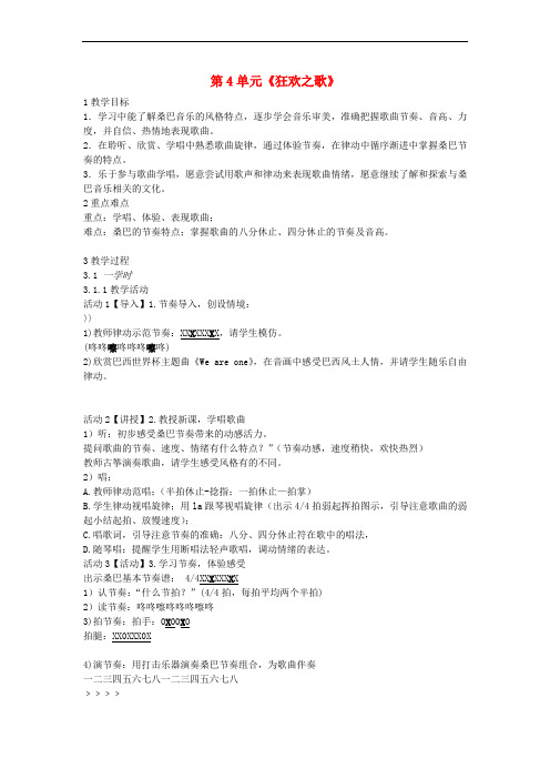 八年级音乐下册 第4单元《狂欢之歌》教案1 花城版