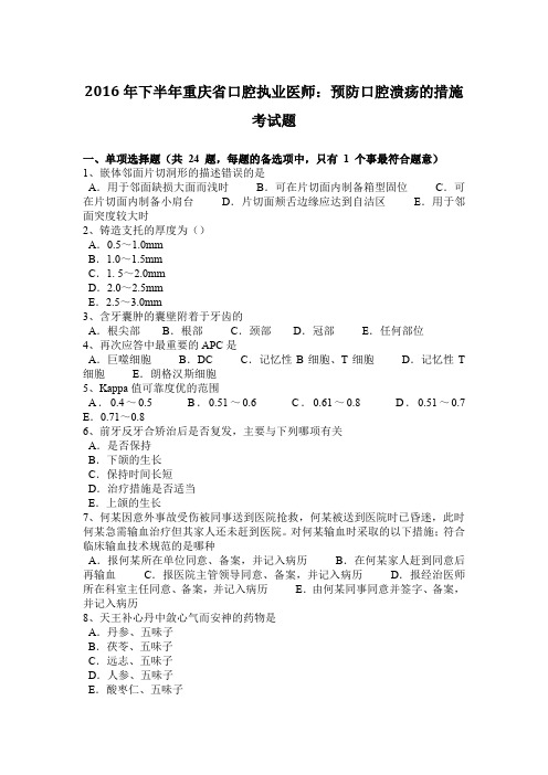 2016年下半年重庆省口腔执业医师：预防口腔溃疡的措施考试题