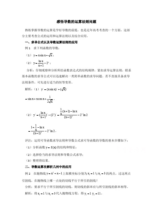 高中数学(北师大版)选修2-2教案：第2章 拓展资料：感悟导数的运算法则问题