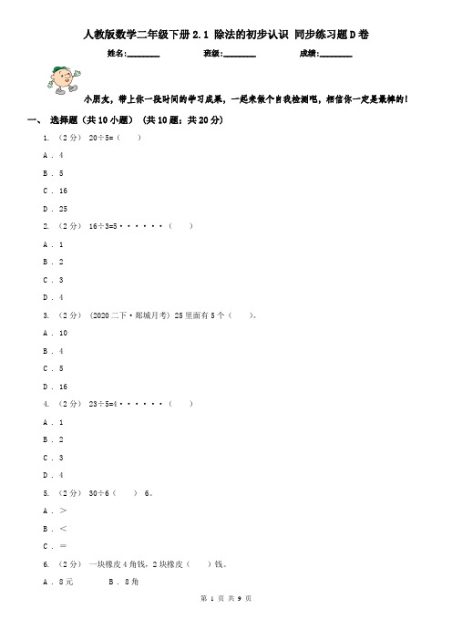人教版数学二年级下册2.1 除法的初步认识 同步练习题D卷