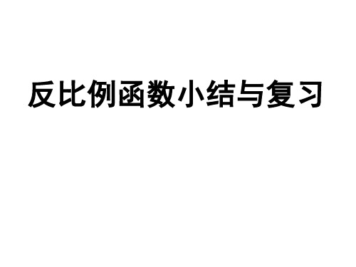 反比例函数小结与复习