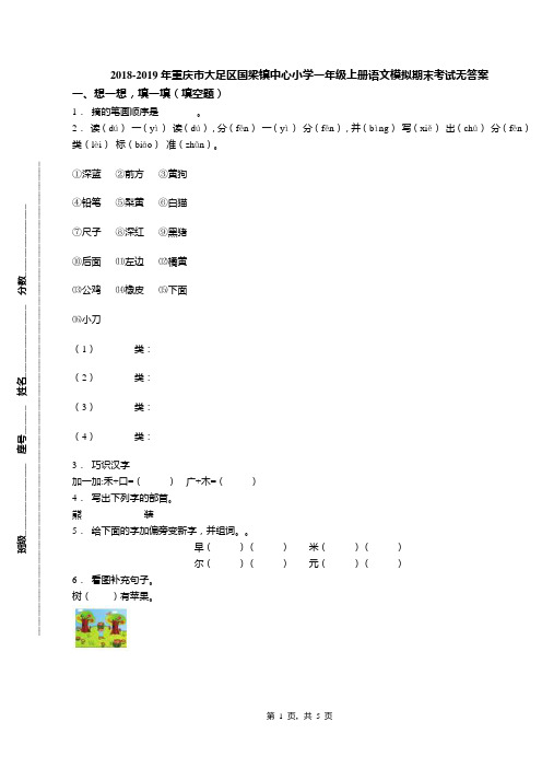 2018-2019年重庆市大足区国梁镇中心小学一年级上册语文模拟期末考试无答案