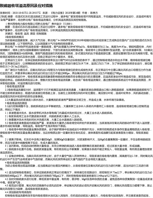 脱硫吸收塔溢流原因及应对措施